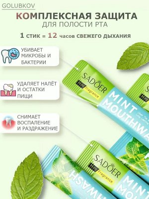 Ополаскиватель для полости рта Mint Mouthwash МЯТА Cаше 10мл*20шт