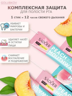 Ополаскиватель для полости рта Peach Mouthwash ПЕРСИК Cаше 10мл*20шт