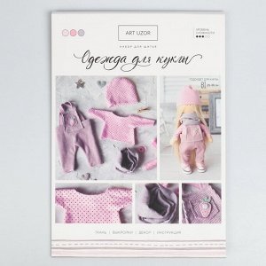 Одежда для куклы «На прогулку», набор для шитья, 21 х 29.7 х 0.7 см