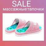 Массажные тапочки от усталости! Рекомендую