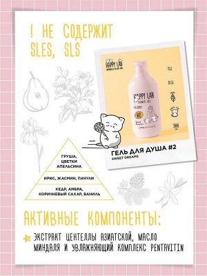 Happy Lab Набор для ухода за телом Sweet Dreams: гель для душа, скраб для тела, 300 мл, 240 г