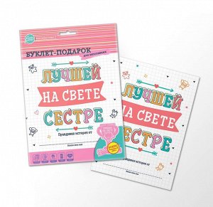 Буклет-поздравление "Лучшей на свете СЕСТРЕ"