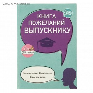 Книга Пожеланий Выпускнику