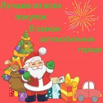 🎄 Новогодний марафон автотоваров! Выбери крутой, а не
