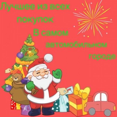 🎄Новогодний марафон автотоваров!!! Выбери крутой🎁, а не🧦