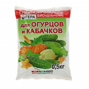 Удобрение "ГЕРА" для Огурцов и Кабачков ,0,5 кг