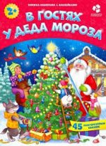Книжка-панорама с наклейками. В гостях у Деда Мороза. 22х29,7 см. ГЕОДОМ