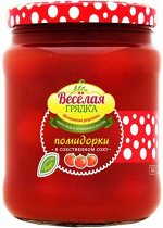 Помидорки &quot;Веселая Грядка&quot; в с/соку, 670г (NEW)