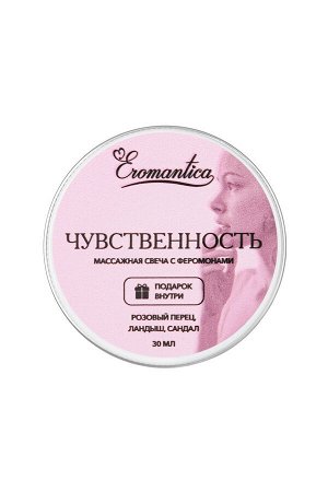 Массажная свеча с феромонами Eromantica "Чувственность", 30 мл