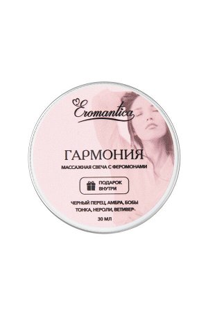 Массажная свеча с феромонами Eromantica "Гармония", 30 мл