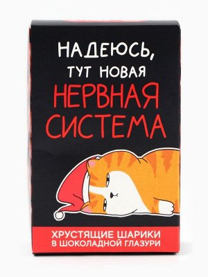 Шоколадные шарики «Нервная система» в коробке, 37 г
