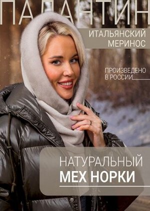 Палантин колотый лед норка