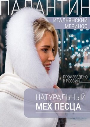 Палантин белый песец