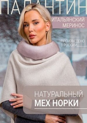 Палантин кизил норка