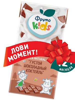 ФРУТОНЯНЯ Коктейль молочный густой с какао ФрутоKids 0,2л какао 2,8%/2%
