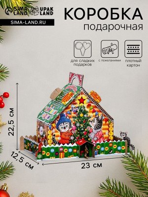 Подарочная новогодняя коробка «Кошкин дом», 22.5x23x12.5 см
