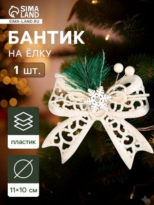 Ёлочная игрушка «Зимнее волшебство. Бантик блеск жемчужины» пластик, 11x10 см, белый