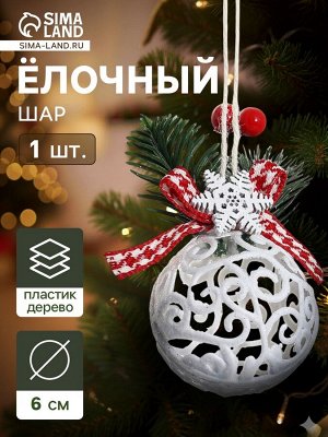 Ёлочный шар «Кружевной» новогодний, d=6 см, белый
