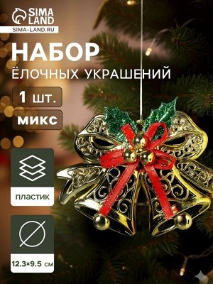 Ёлочная игрушка «Зимнее волшебство. Колокольчик двойной с шариками и лентой», 12.3x9.5 см, МИКС