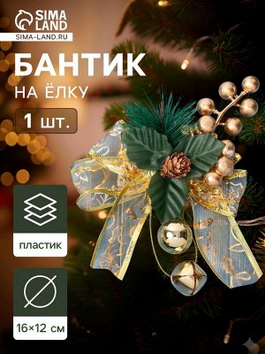 Ёлочная игрушка «Зимнее волшебство. Новогодний стиль» пластик, бант прозрачный, 16x12 см, золото