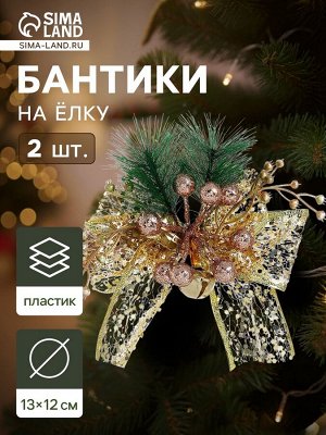Ёлочные игрушки 2 шт. «Зимнее волшебство. Еловая композиция» пластик, бант блеск, ягодки, 13x12 см, золото