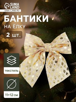 Ёлочные игрушки 2 шт. «Зимнее волшебство. Бант» пластик, 12x11 см, золото
