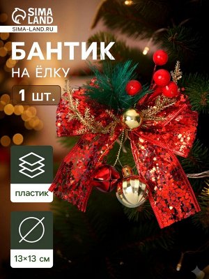 Ёлочная игрушка «Зимнее волшебство. Новогодний стиль» пластик, бант блеск, 13x13 см, красный