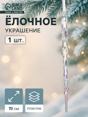 Ёлочная игрушка «Зимнее волшебство. Таящая сосулька», 19x1 см, прозрачный