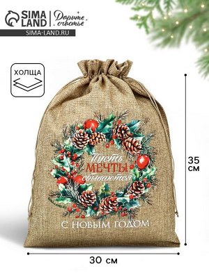 Мешок с термонаклейкой «Пусть мечты сбываются в Новом году», 30x40 см