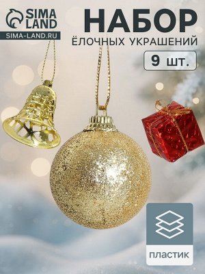 Ёлочные игрушки «Гранд», набор 9 шт., (3 шара, 3 подарка, 3 колокольчика) красно-золотой