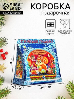 Подарочная новогодняя коробка «Дед мороз с белочкой» 24.5x11.5x23 см