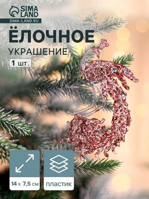Ёлочная игрушка «Зимнее волшебство. Павлин сияние блеск» пластик, 14x7.5 см, прозрачно-розовый