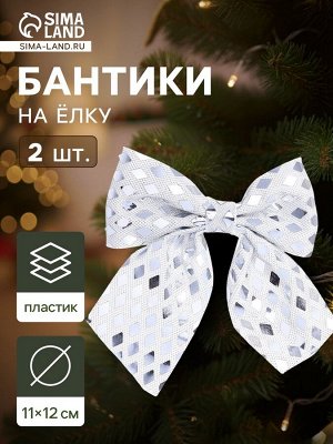 Ёлочные игрушки 2 шт. «Зимнее волшебство. Бант люкс» пластик, 12x11 см, серебро