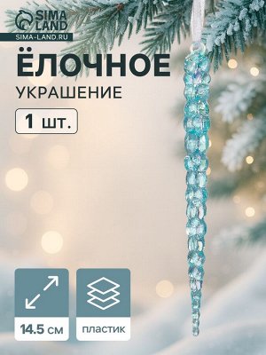 Ёлочная игрушка «Зимнее волшебство. Сосулька», 14.5x1 см, голубой перелив
