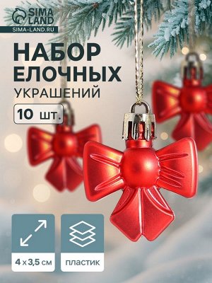 Ёлочные игрушки 10 шт. «Зимнее волшебство. Бантик» пластик, 4x3.5 см, красный