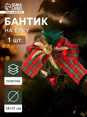 Ёлочная игрушка «Зимнее волшебство. Новогодний стиль» пластик, бант клетка ягоды, 14x11 см, красный