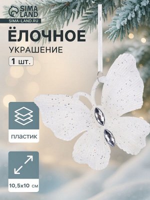 Ёлочная игрушка «Зимнее волшебство. Морозная бабочка», 10.5x10 см, белый