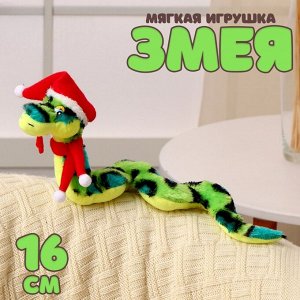 Мягкая игрушка «Змея», в новогоднем колпаке, 16 см