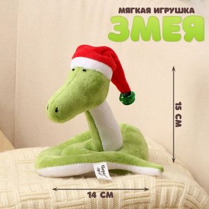 Мягкая игрушка «Змея», в новогоднем колпаке, 15 см