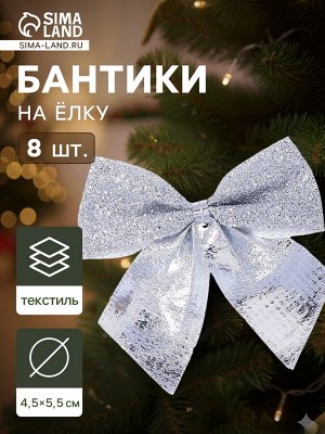 Ёлочные игрушки 8 шт., «Зимнее волшебство. Бантик с блеском» пластик, 4.5x5.5 см, серебро