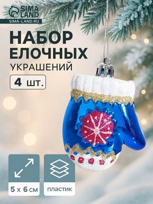 Ёлочные игрушки 4 шт. «Варежка со снежинкой», 6x5 см, синий