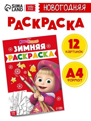 Раскраска «Зимняя», А4, 16 стр., Маша и Медведь