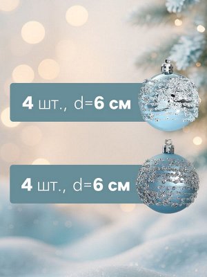 Ёлочные игрушки «Ночная вьюга», шары новогодние, d=6 см, набор 8 шт.