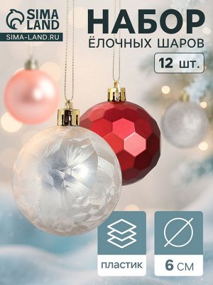 Ёлочные игрушки «Мэдисон» элит, шары новогодние, набор d=6 см, 12 шт., МИКС