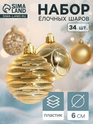 Ёлочные игрушки «Николь узоры», шары новогодние, d=6 см, набор 34 шт., золото