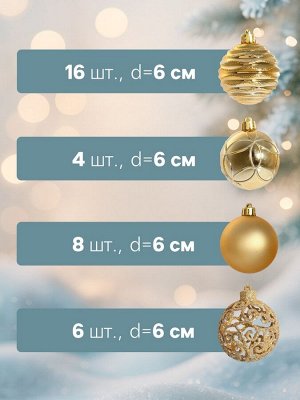 Ёлочные игрушки «Николь узоры», шары новогодние, d=6 см, набор 34 шт., золото