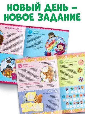 Адвент - календарь с наклейками, А4, 24 стр., Маша и Медведь