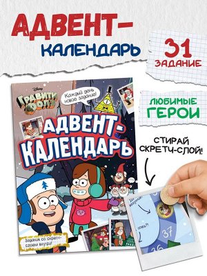 Адвент - календарь «Гравити Фолз», задание со скретч-слоем, 31 задание, А4, 24 стр.