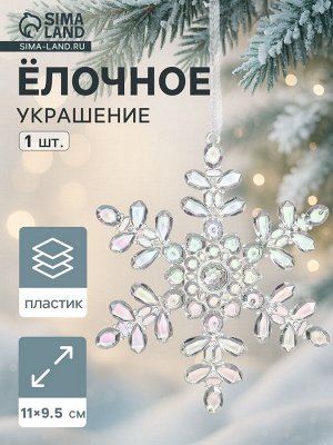 Ёлочная игрушка «Зимнее волшебство. Снежинка перелив», 11x9.5 см, прозрачный