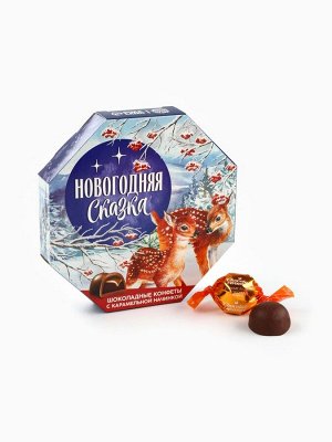 Конфеты шоколадные в коробке «Новогодняя сказка», 150 г